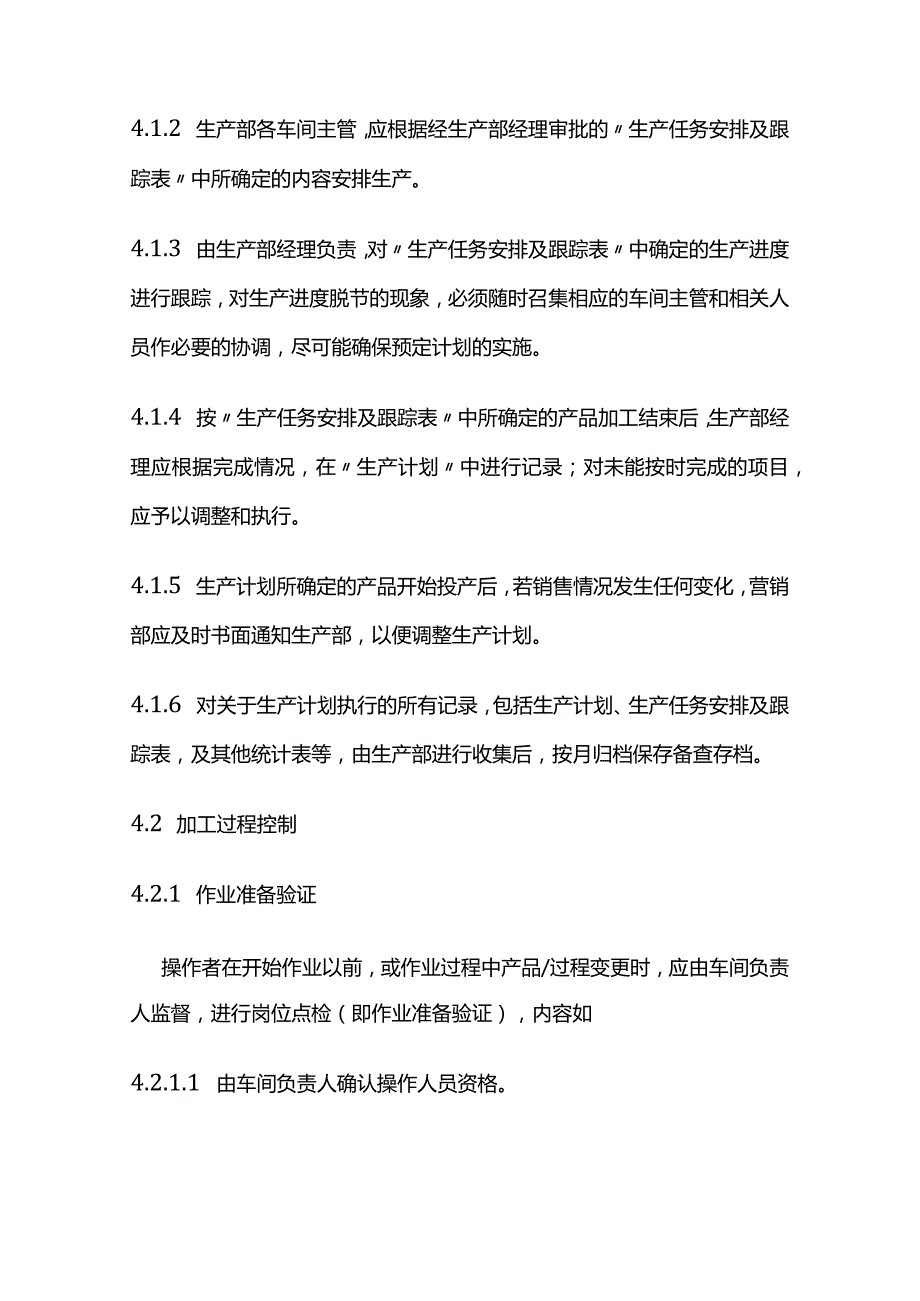 生产运作过程控制程序全套.docx_第2页