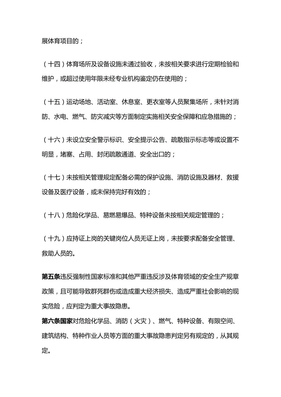 体育行业安全生产重大事故隐患判定标准（2023版）.docx_第3页