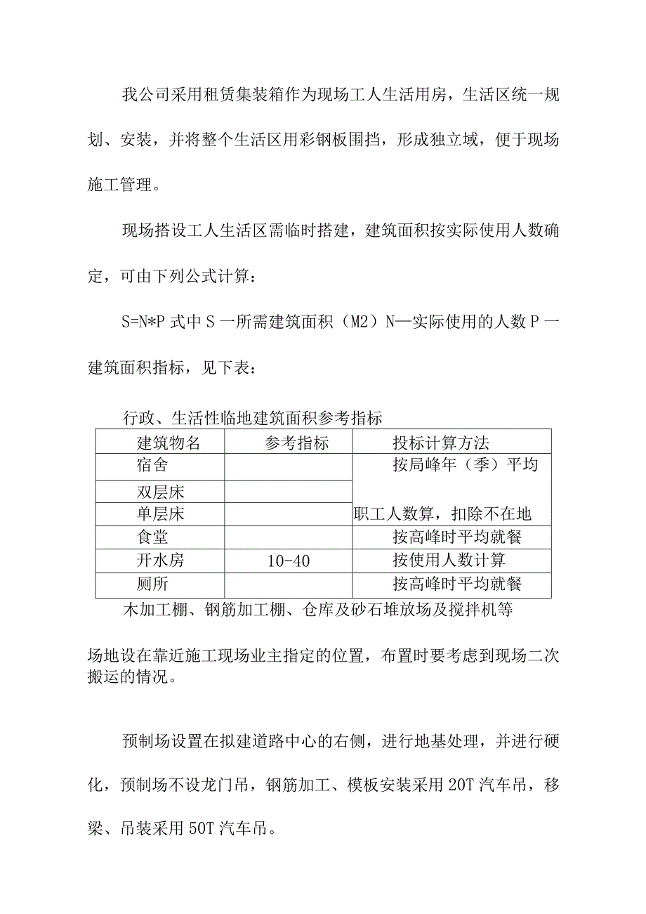 市政道路及各项基础设施配套项目施工现场平面布置和临时设施临时道路布置方案.docx_第2页