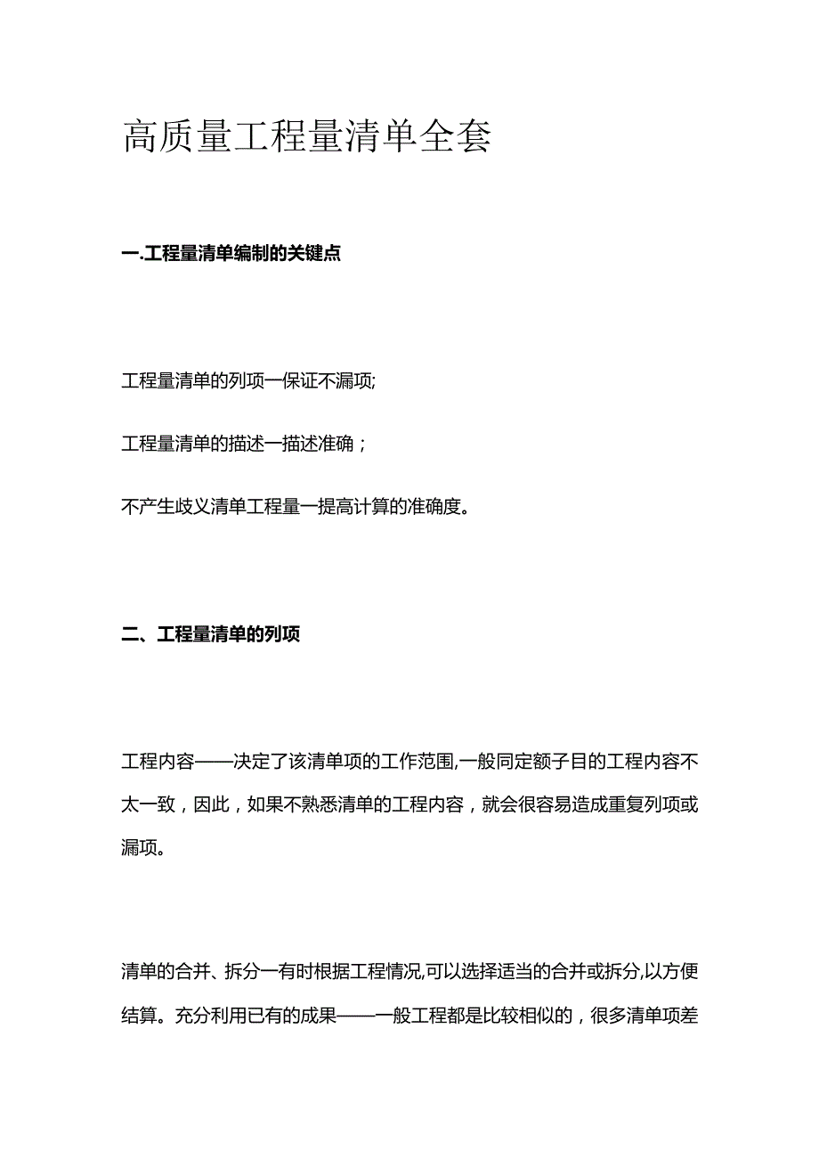 高质量工程量清单全套.docx_第1页