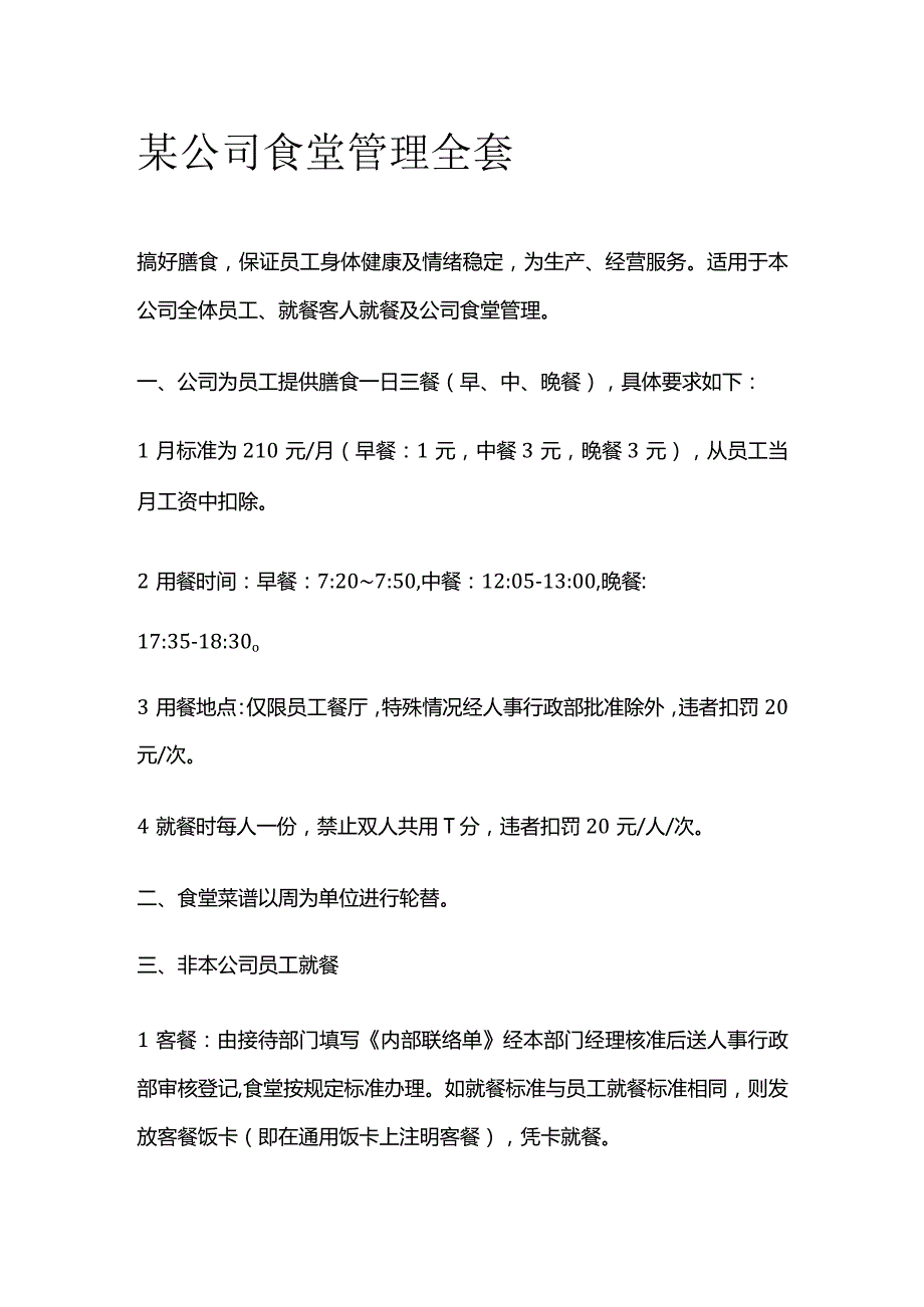 某公司食堂管理全套.docx_第1页