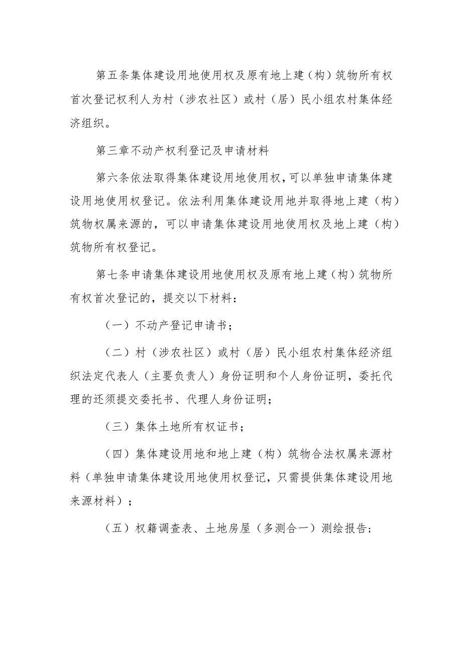 重庆市梁平区农村集体经营性建设用地不动产登记管理办法（试行）.docx_第2页