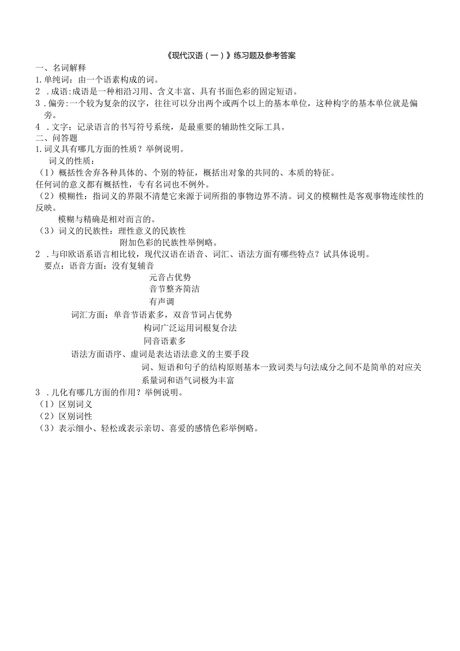 聊城大学《现代汉语（一）》期末复习题及参考答案.docx_第1页