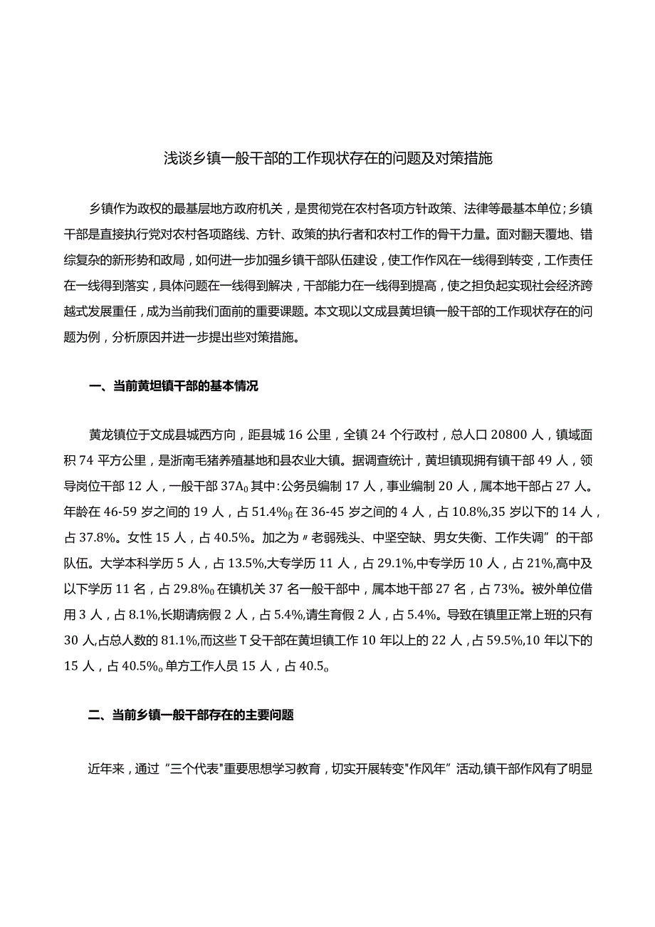 浅析浅谈乡镇一般干部的工作现状存在的问题及对策措施.docx_第1页