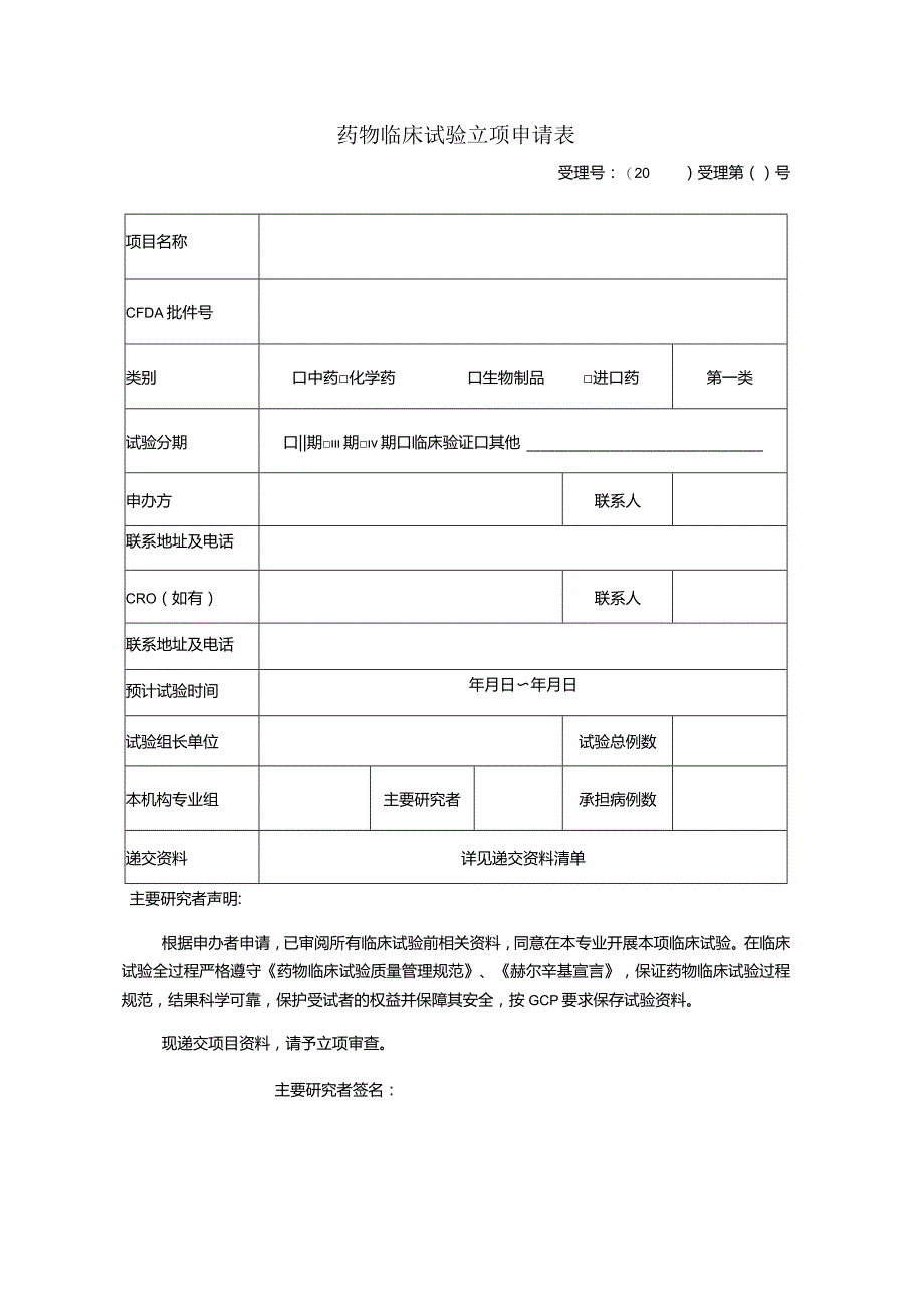 药物临床试验立项申请表.docx_第1页