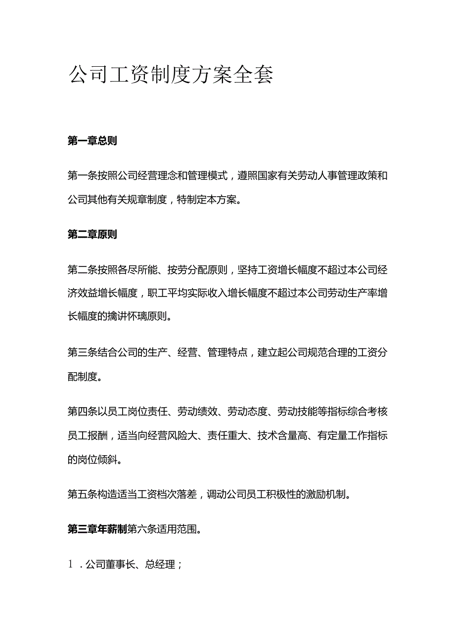 公司工资制度方案全套.docx_第1页