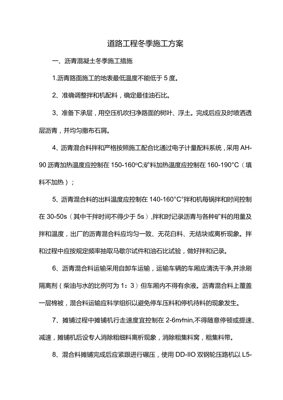 道路工程冬季施工方案.docx_第1页