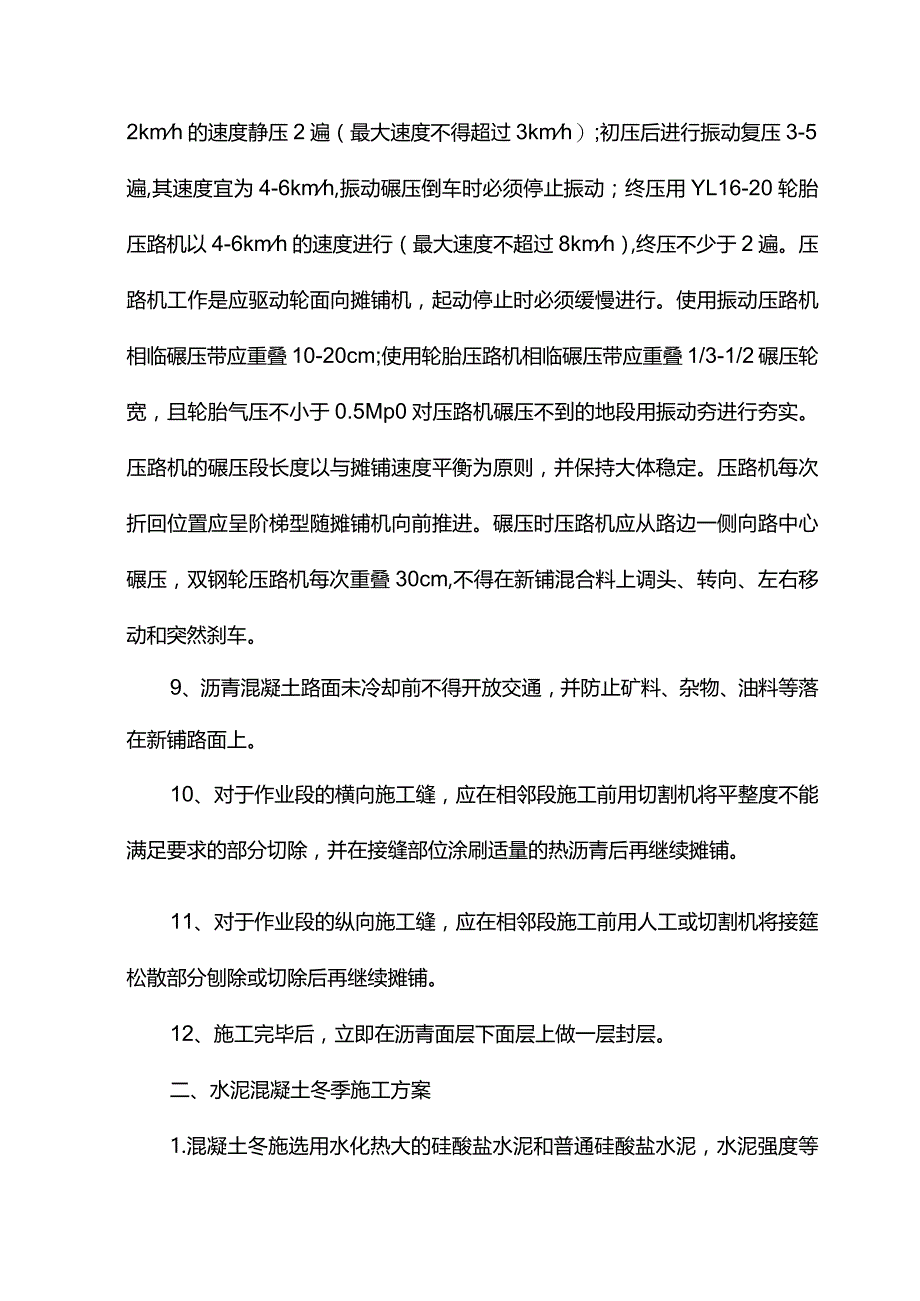 道路工程冬季施工方案.docx_第2页