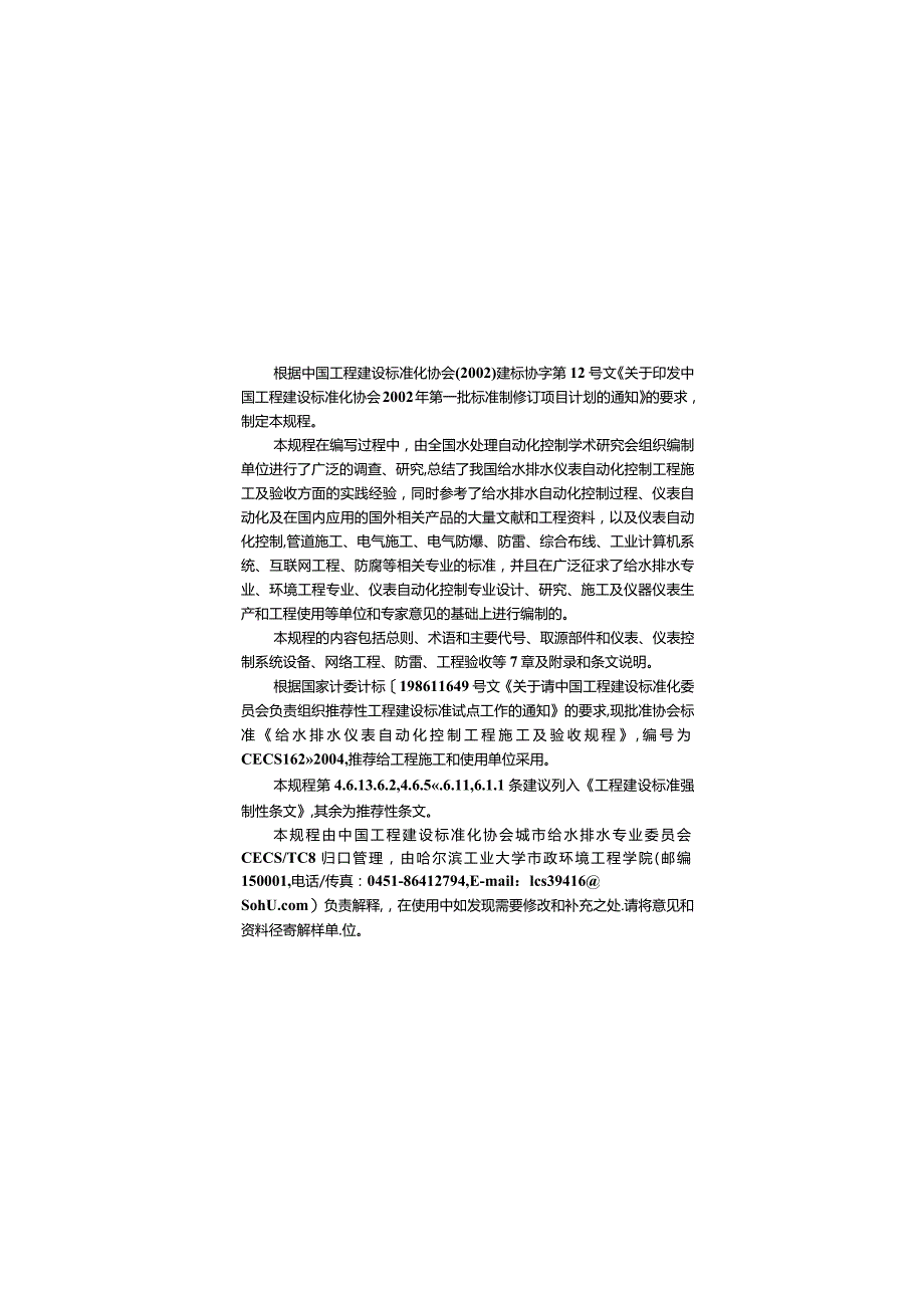 CECS162-2004 给水排水仪表自动化控制工程施工及验收规程.docx_第2页