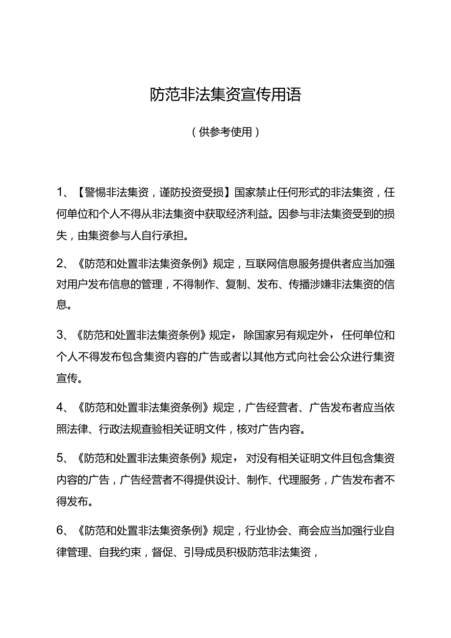 防范非法集资宣传用语.docx_第1页