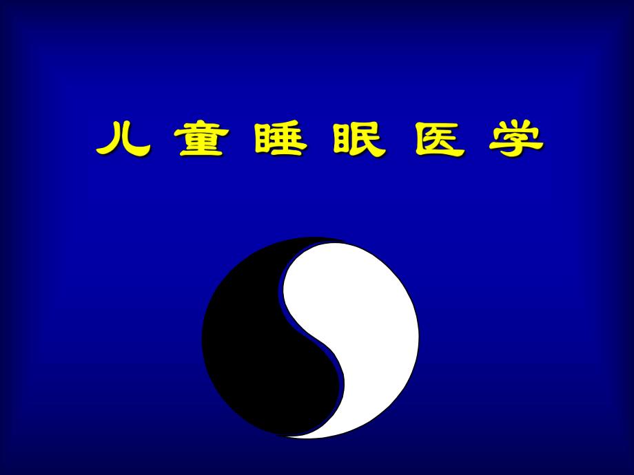 睡眠障碍讲课.ppt_第1页