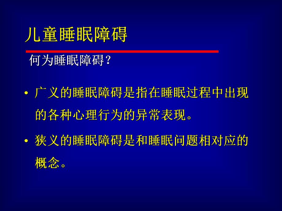 睡眠障碍讲课.ppt_第2页