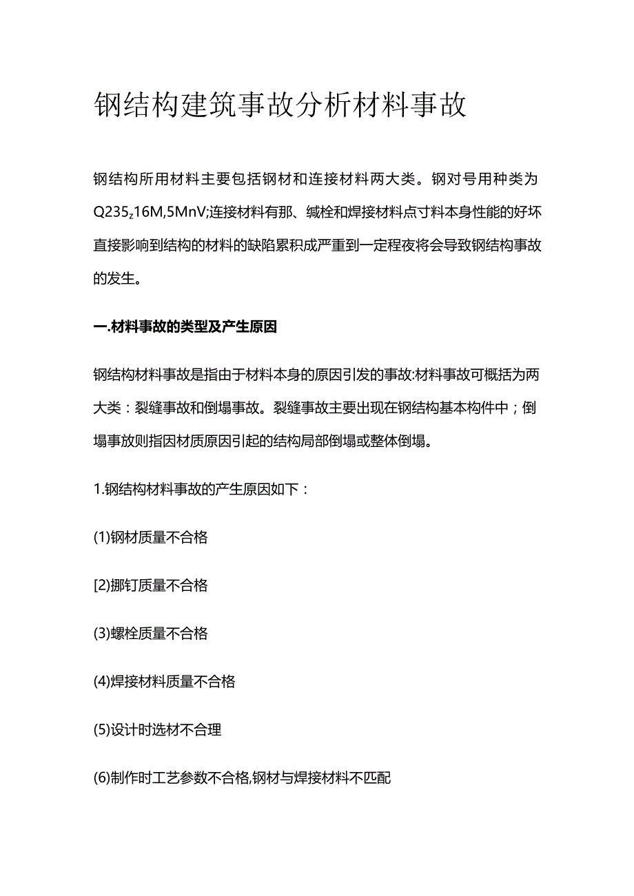 钢结构建筑事故分析 材料事故.docx_第1页