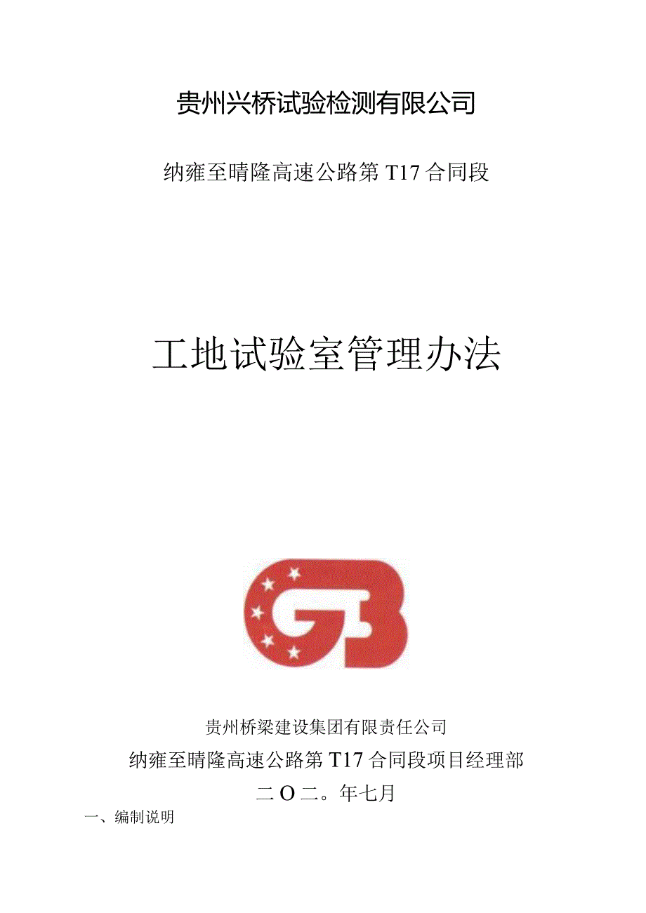 纳晴17标工地试验室管理办法.docx_第1页