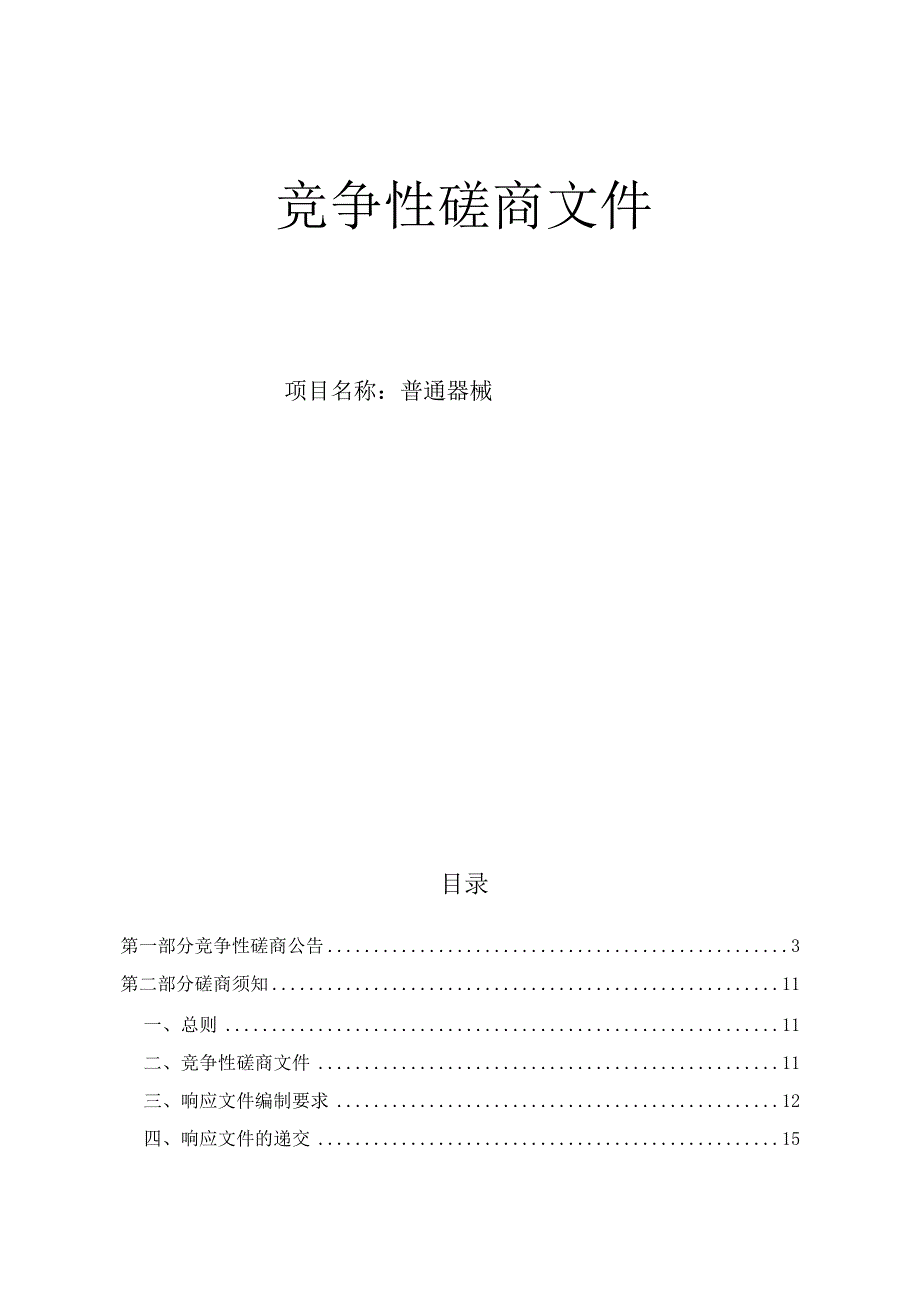 医院健共体集团普通器械项目招标文件.docx_第1页