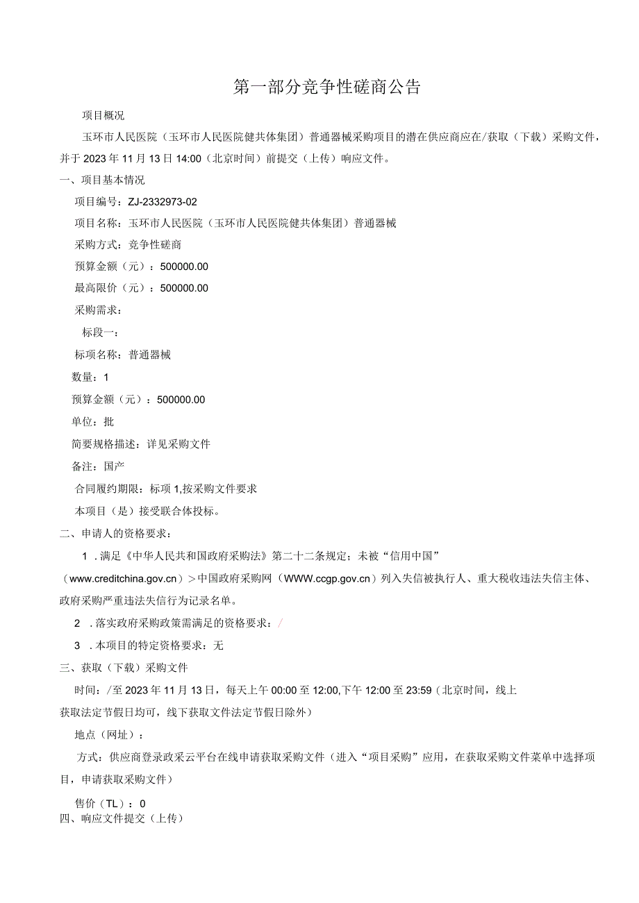 医院健共体集团普通器械项目招标文件.docx_第3页
