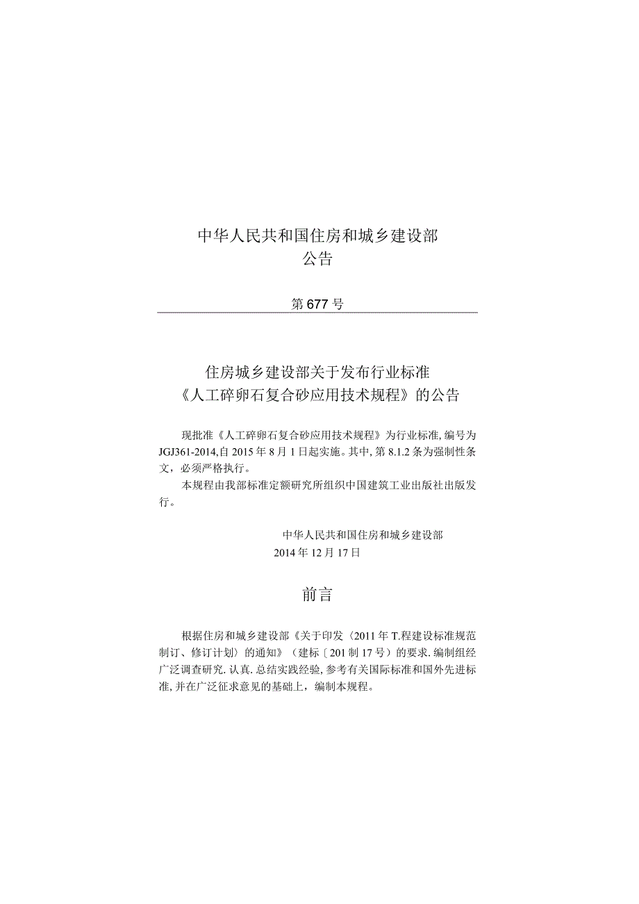 JGJ361-2014 人工碎卵石复合砂应用技术规程.docx_第2页