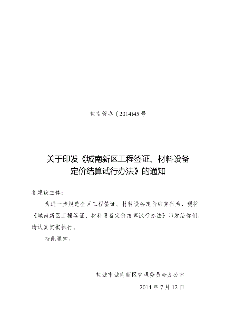 盐南管办〔2014〕45号《城南新区工程签证、材料设备定价结算试行办法》.docx_第1页