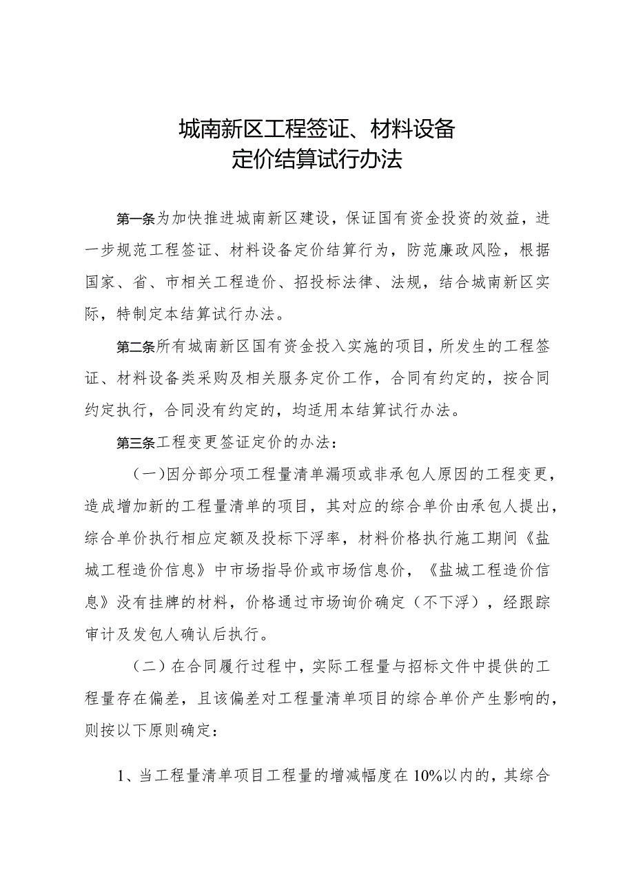 盐南管办〔2014〕45号《城南新区工程签证、材料设备定价结算试行办法》.docx_第2页