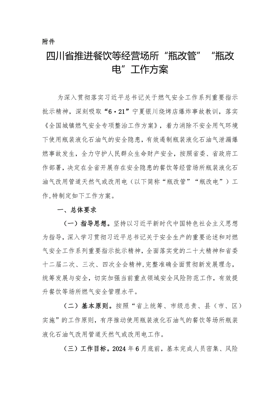 四川省推进餐饮等经营场所“瓶改管”“瓶改电”工作方案（征求意见稿）.docx_第1页