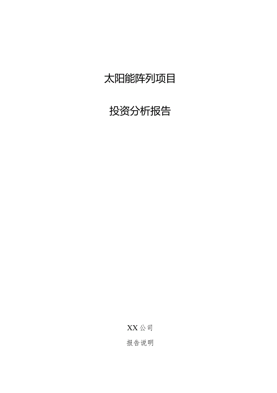 太阳能阵列项目投资分析报告.docx_第1页