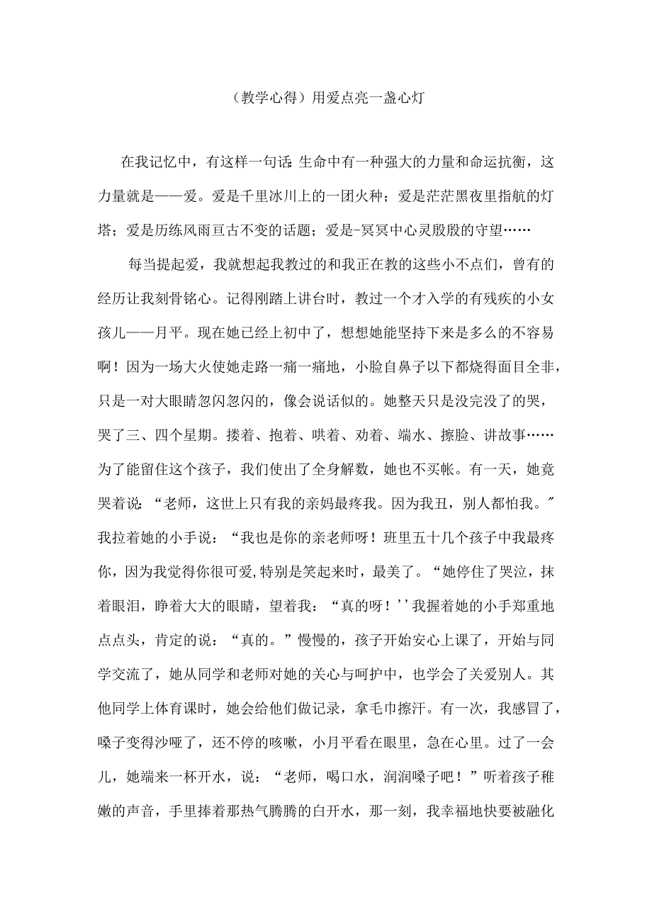 (教学心得)用爱点亮一盏心灯.docx_第1页