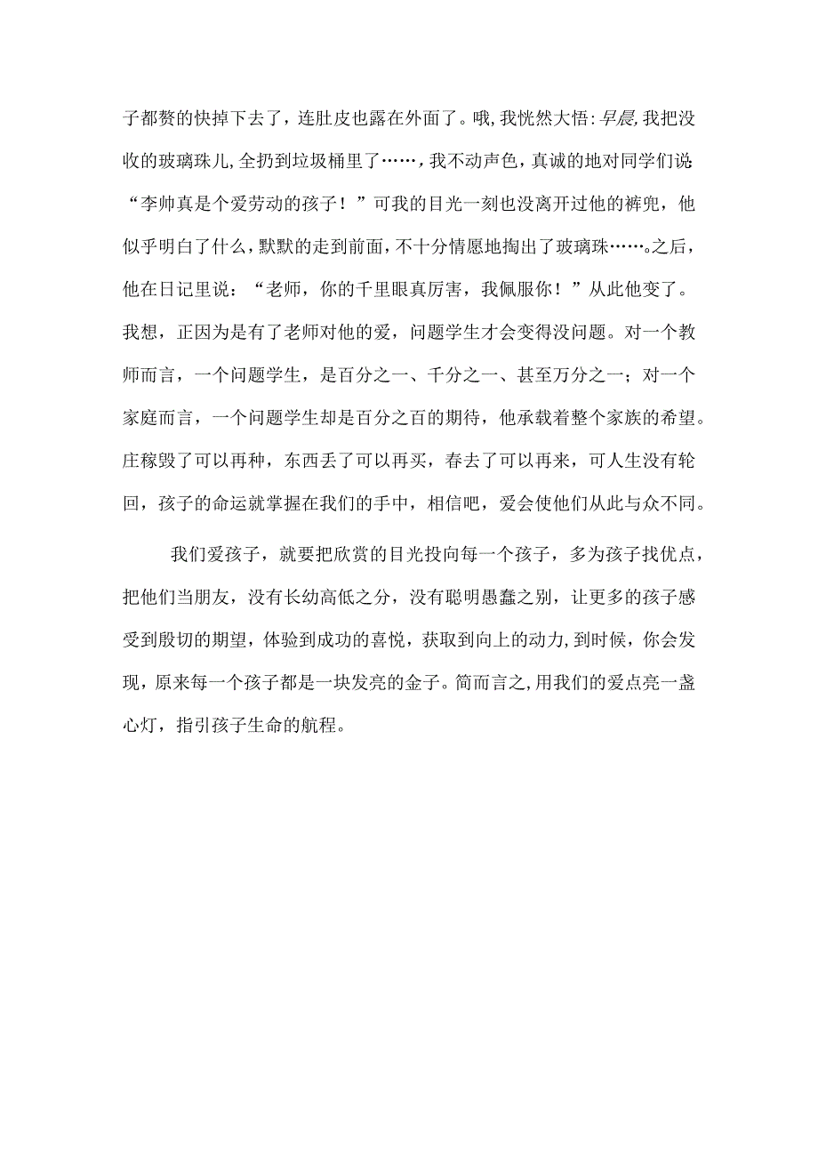 (教学心得)用爱点亮一盏心灯.docx_第3页