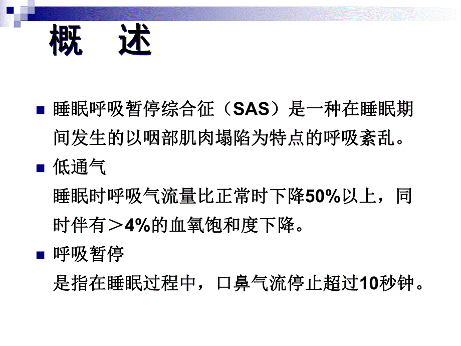 睡眠呼吸暂停低通气综合症.ppt_第2页