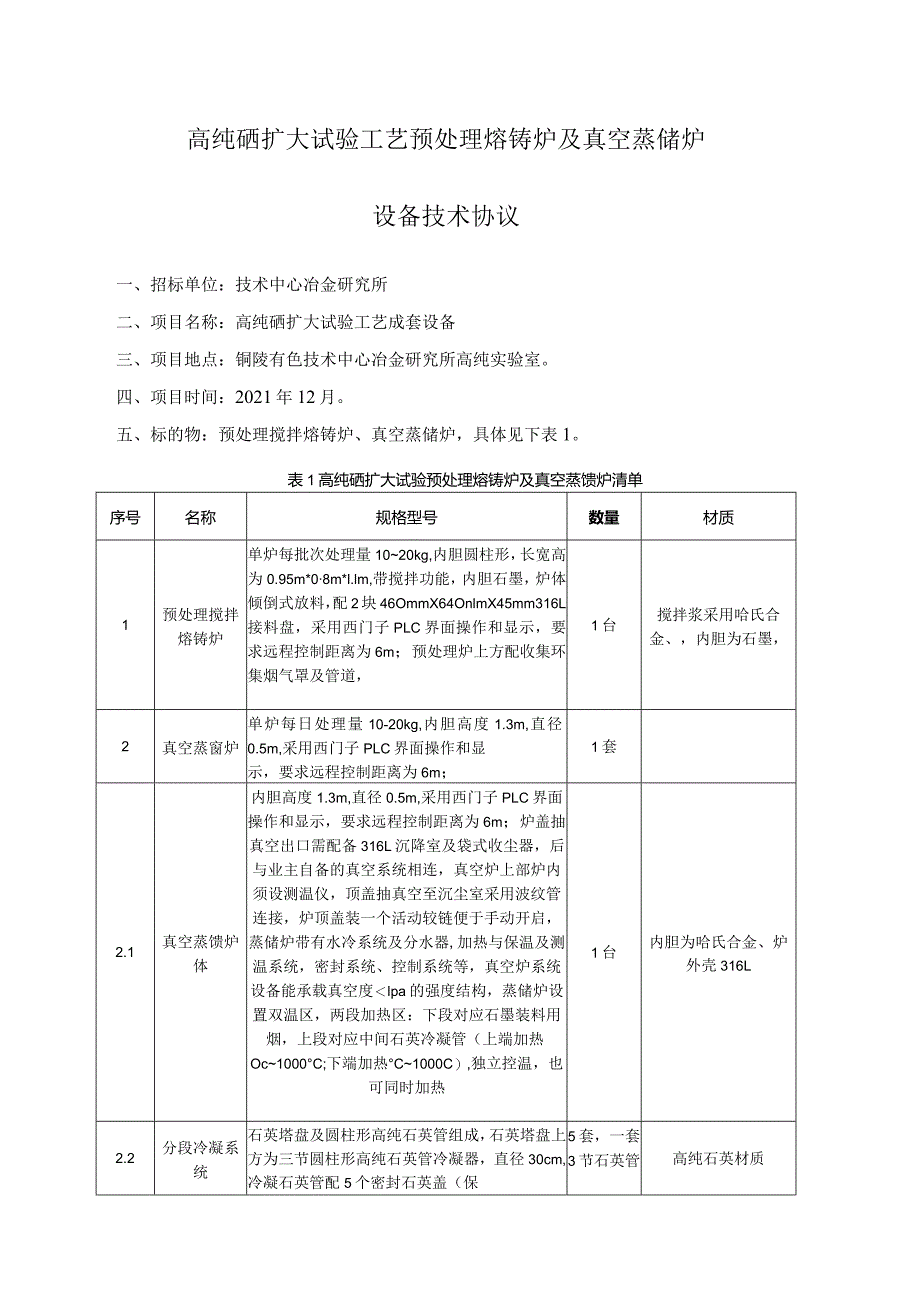高纯硒扩大试验工艺预处理熔铸炉及真空蒸馏炉设备技术协议.docx_第1页