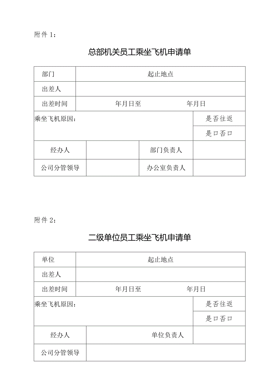 中国电建集团河南工程有限公司员工乘坐飞机管理办法（2020年版）.docx_第3页