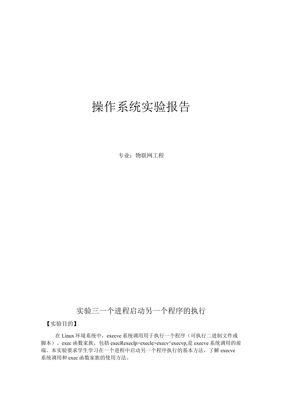 操作系统实验报告--实验三 一个进程启动另一个程序的执行.docx_第1页