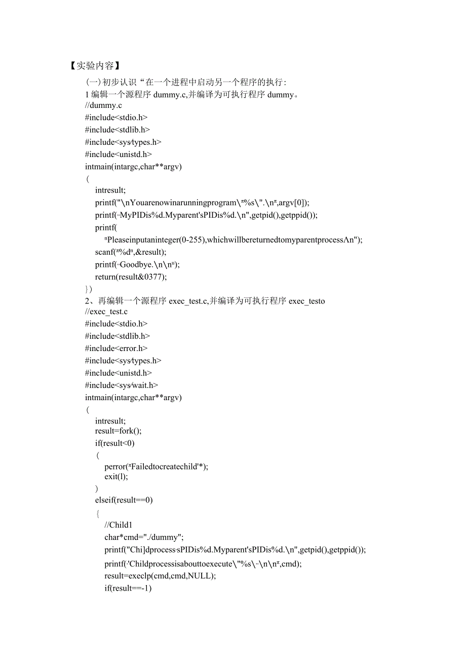 操作系统实验报告--实验三 一个进程启动另一个程序的执行.docx_第2页