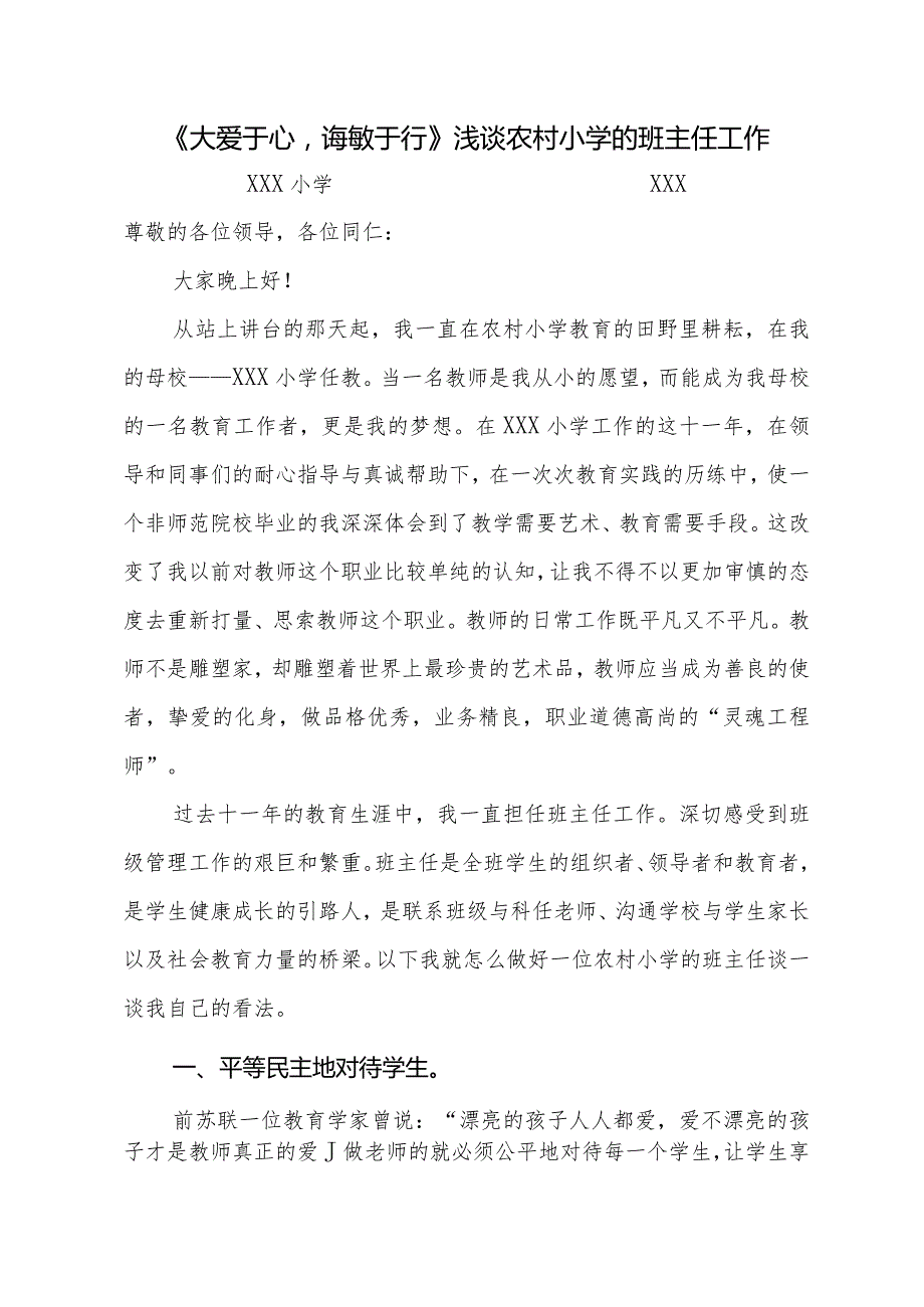 《大爱于心-诲敏于行》浅谈农村小学的班主任工作(交流材料).docx_第1页