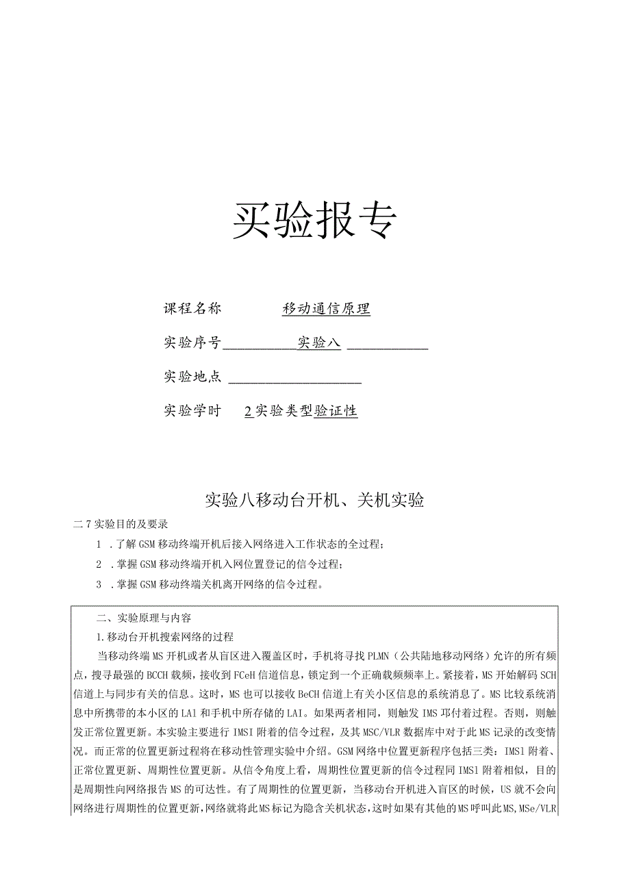 移动通信原理 实验报告--实验八 移动台开机、关机实验.docx_第1页