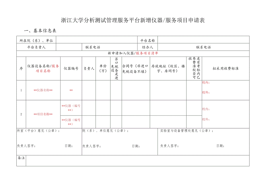 浙江大学大型仪器设备有偿服务平台新增仪器申请表.docx_第1页