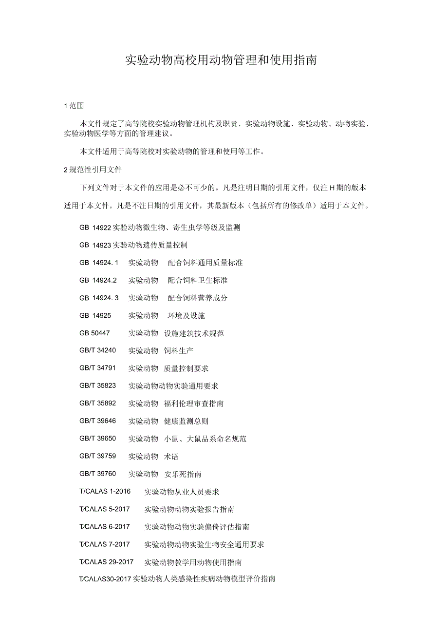 实验动物 高校用实验动物管理和使用指南-团体标准.docx_第3页