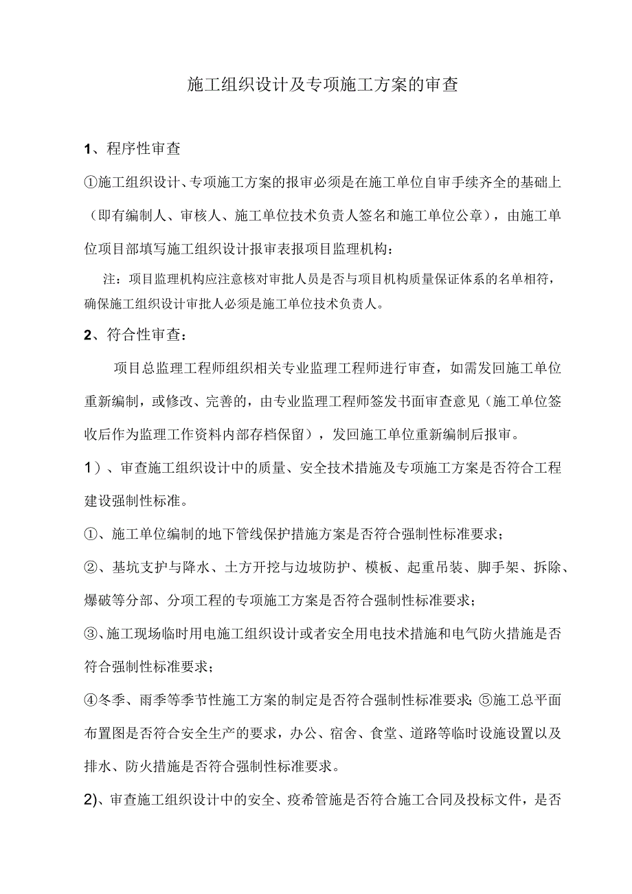 施组及方案的审查.docx_第1页