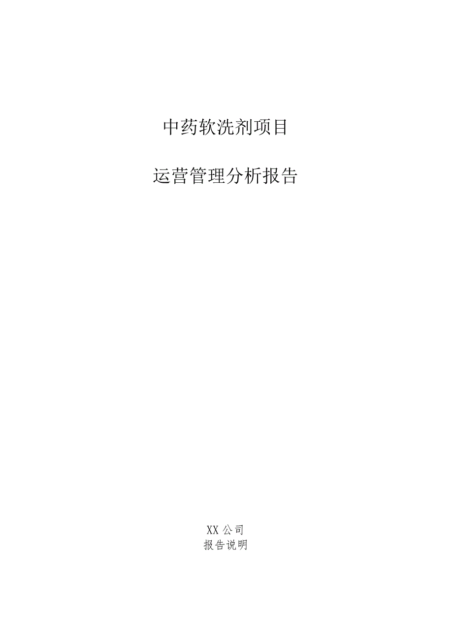 中药软洗剂项目运营管理分析报告.docx_第1页