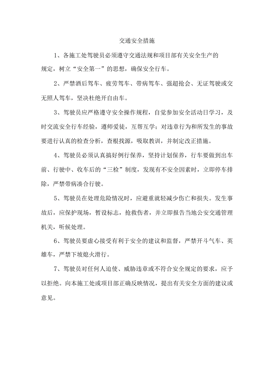 交通安全措施.docx_第1页