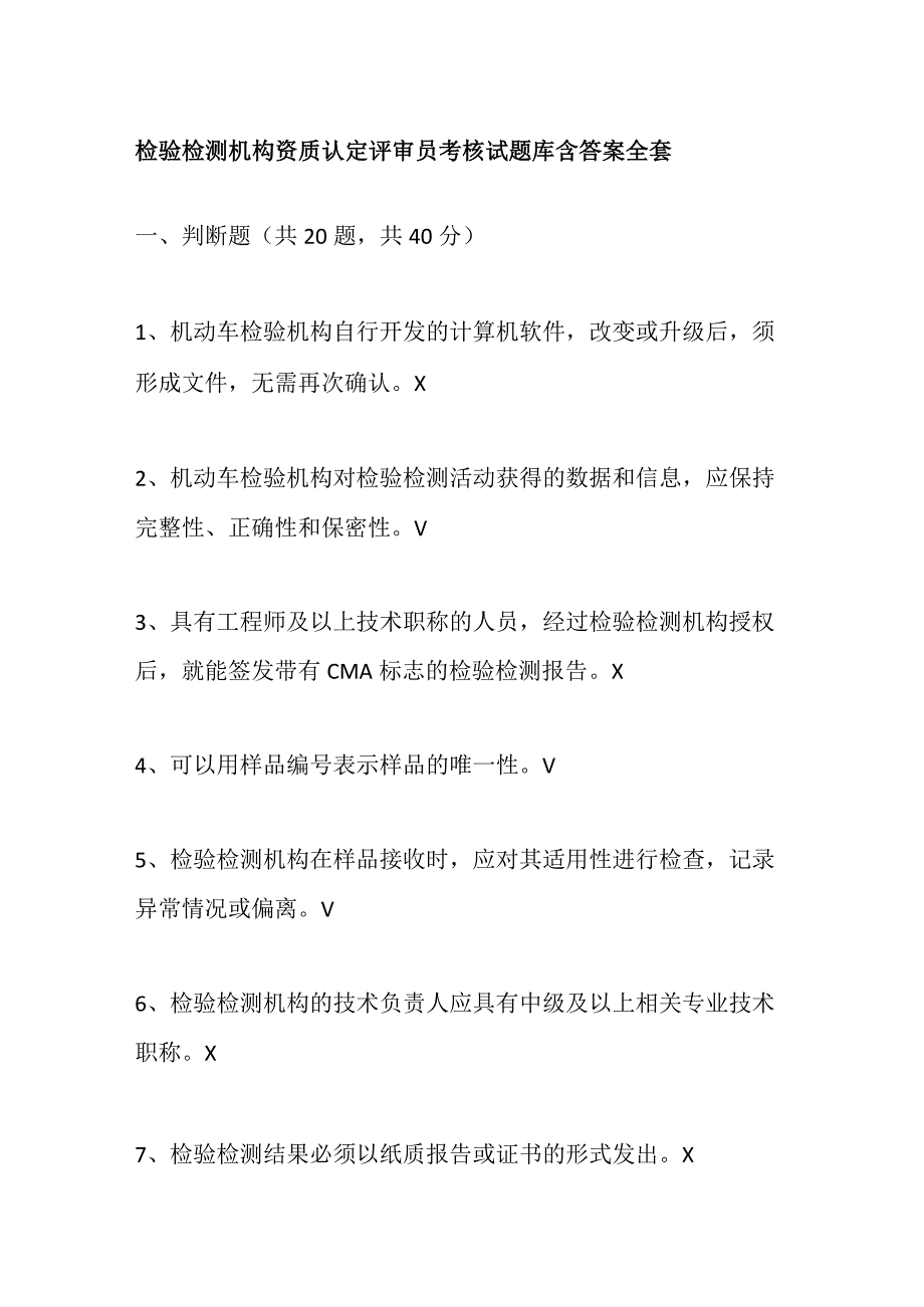 检验检测机构资质认定评审员考核试题库含答案全套.docx_第1页