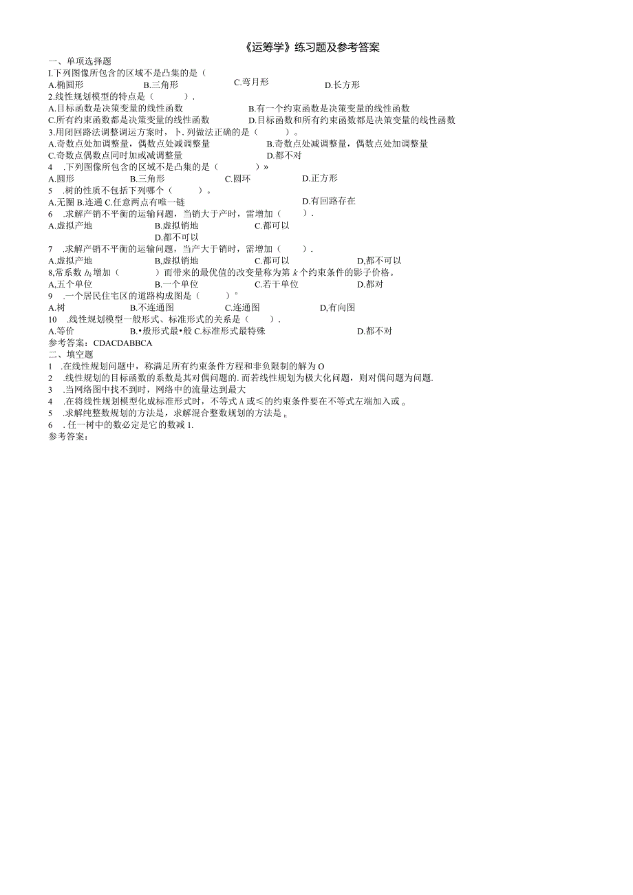 聊城大学《运筹学》期末复习题及参考答案.docx_第1页