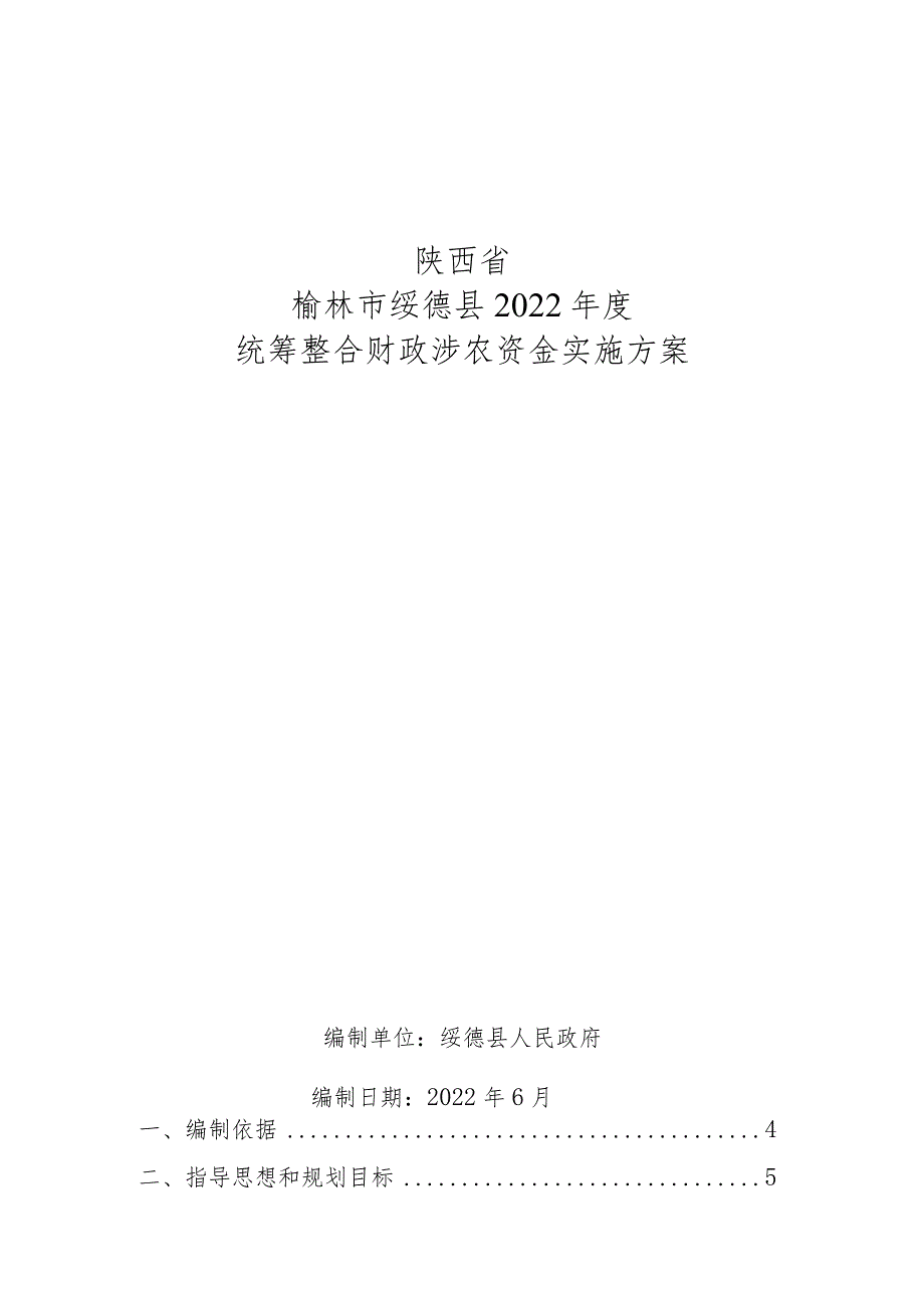 陕西省榆林市绥德县2022年度统筹整合财政涉农资金实施方案.docx_第1页