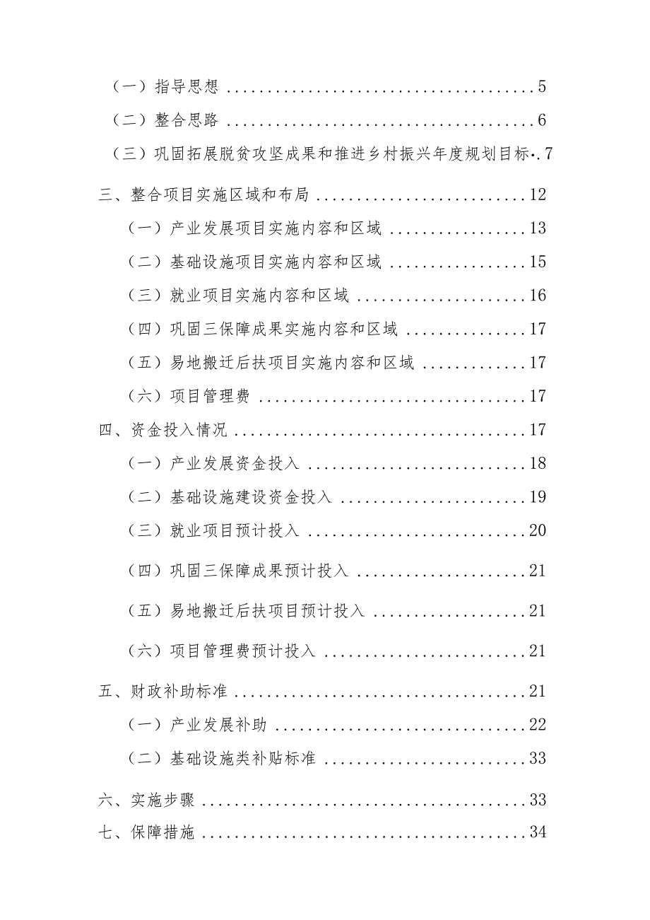 陕西省榆林市绥德县2022年度统筹整合财政涉农资金实施方案.docx_第2页