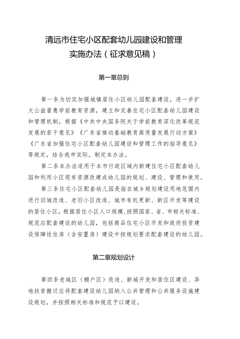 清远市住宅小区配套幼儿园建设和管理实施办法（征求意见稿）.docx_第1页