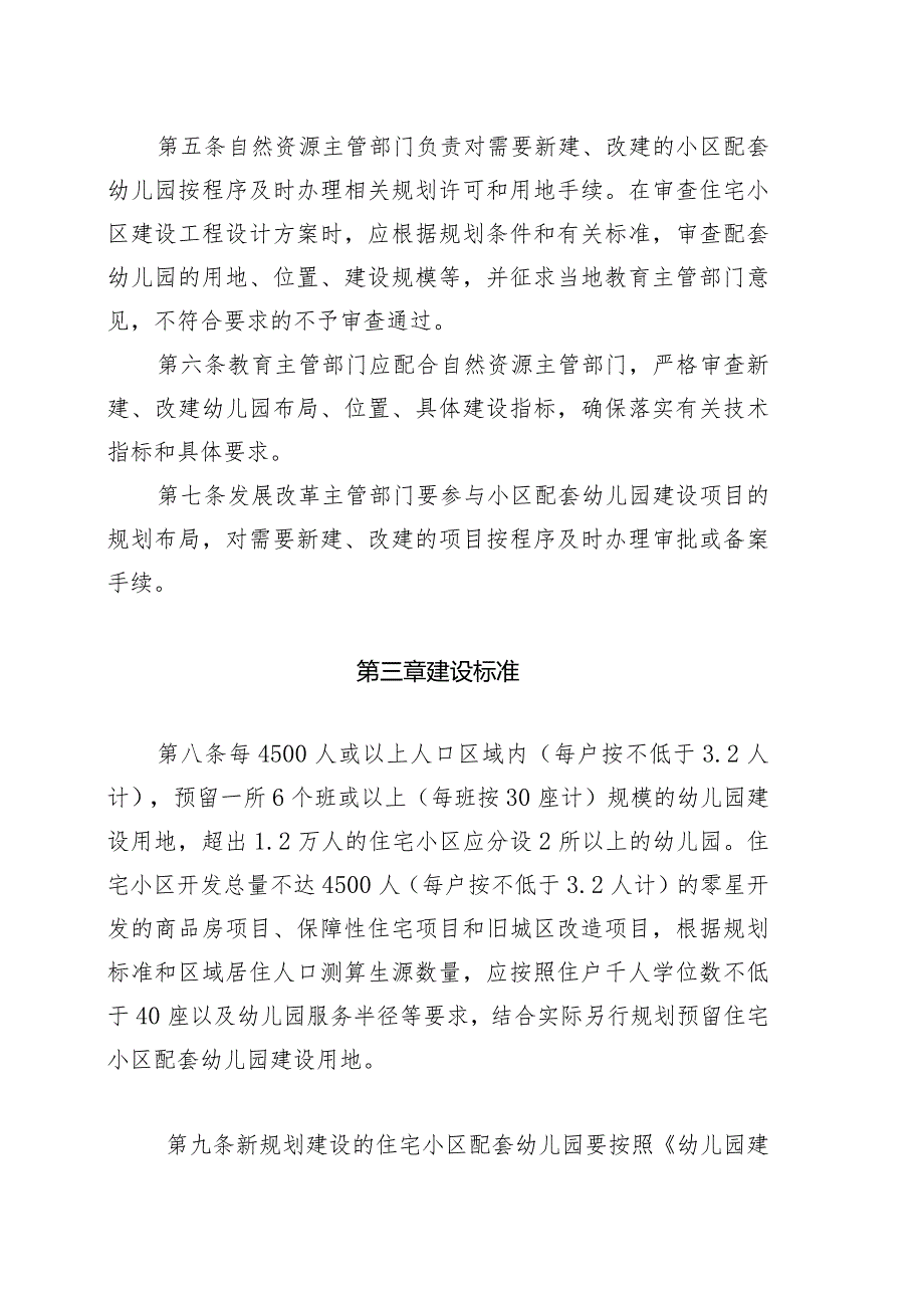 清远市住宅小区配套幼儿园建设和管理实施办法（征求意见稿）.docx_第2页