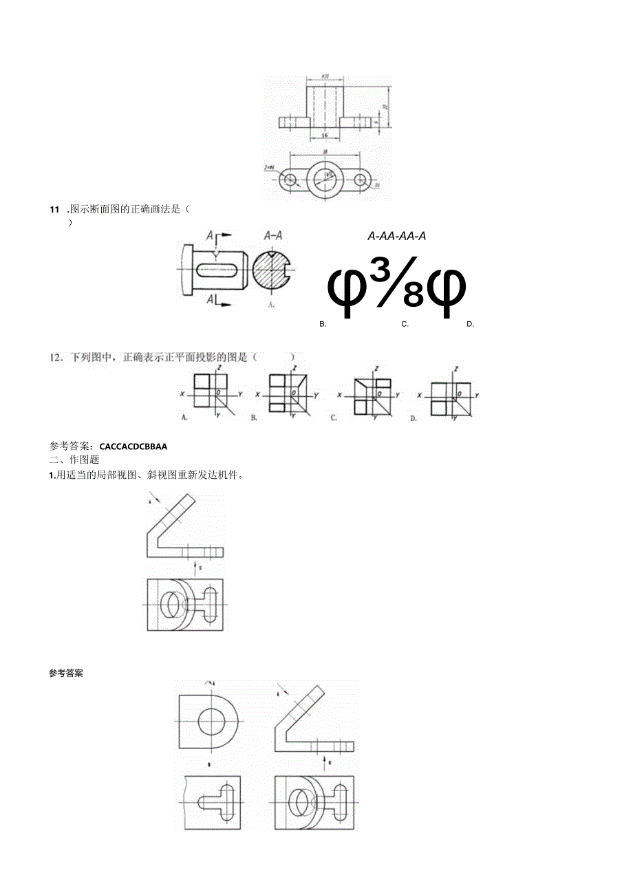 聊城大学《画法几何与机械制图》期末复习题及参考答案.docx_第3页