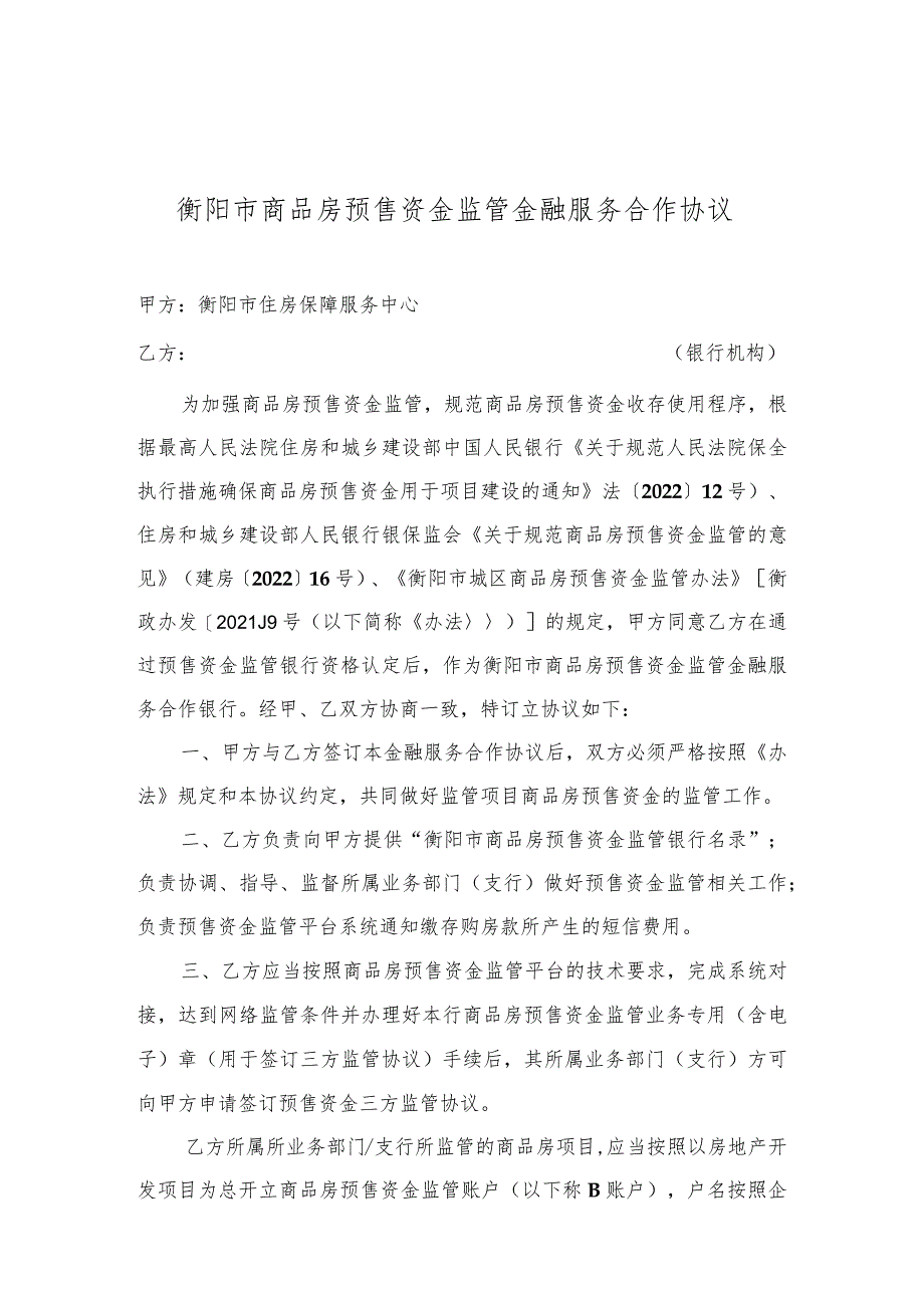 衡金服编202308号衡阳市商品房预售资金监管金融服务合作协议A类.docx_第2页