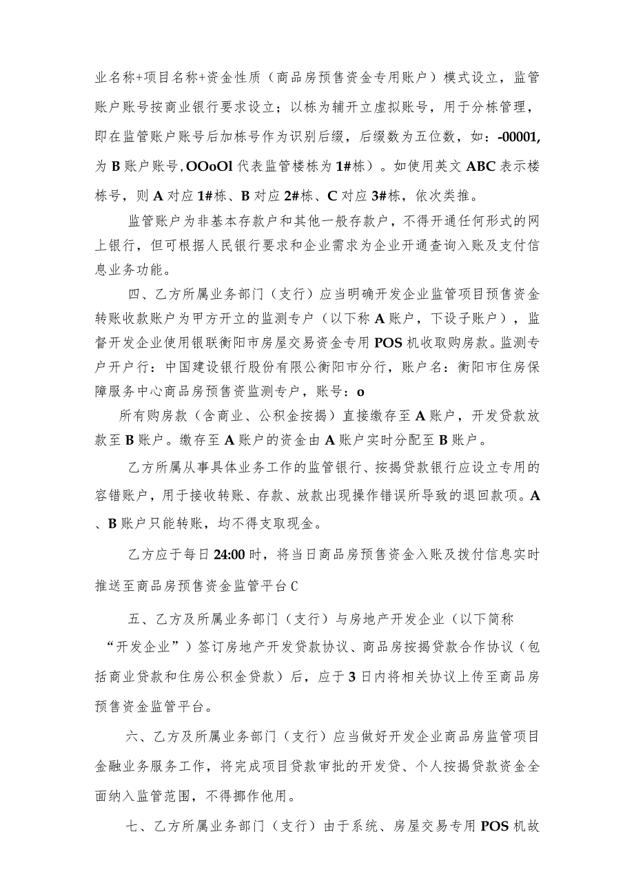 衡金服编202308号衡阳市商品房预售资金监管金融服务合作协议A类.docx_第3页