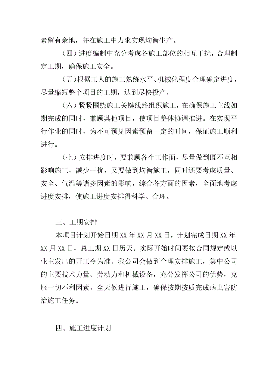 公园病虫害防治服务项目进度计划及保障措施.docx_第3页