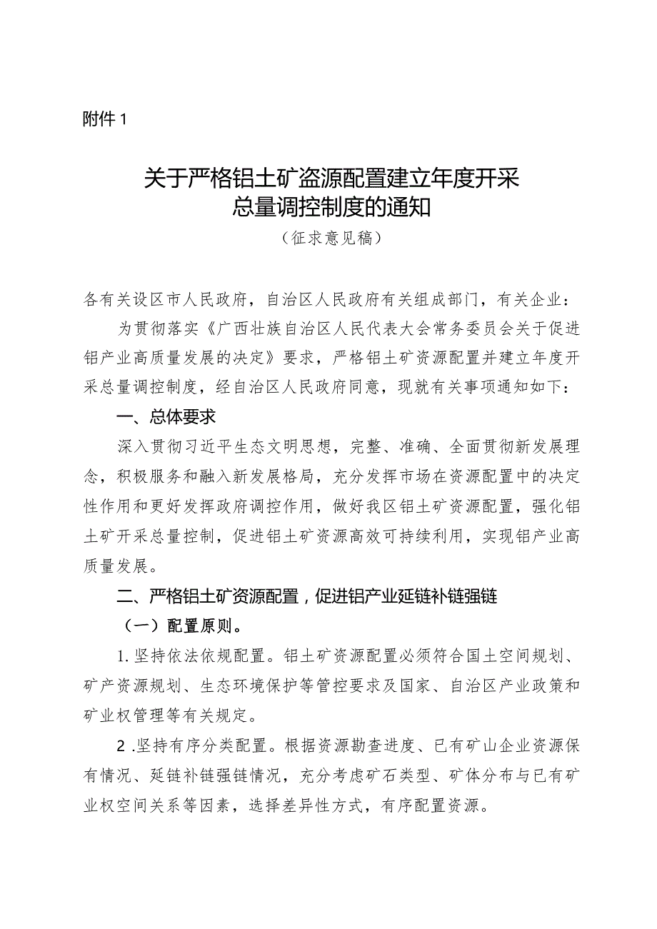 关于严格铝土矿资源配置建立年度开采总量调控制度的通知（征求意见稿）.docx_第1页